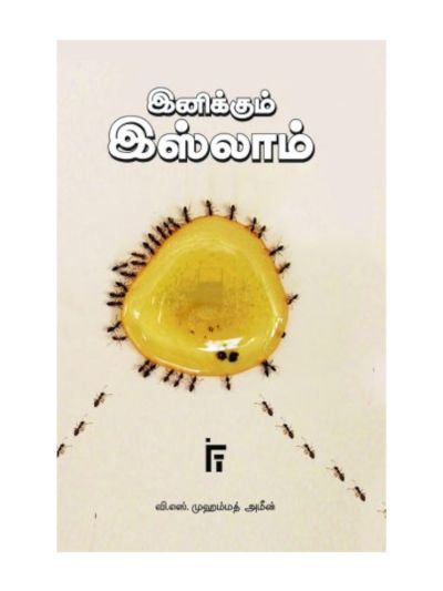 இனிக்கும் இஸ்லாம்