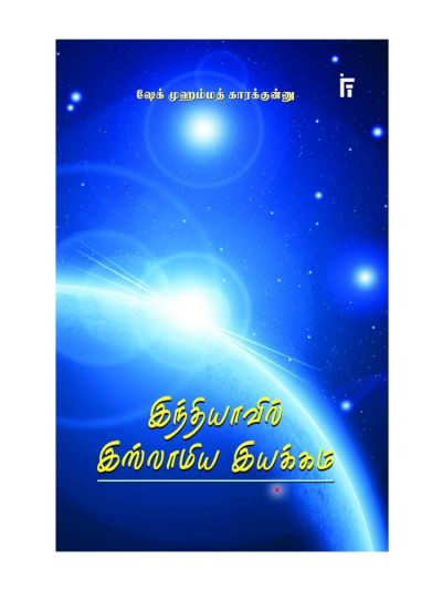 இந்தியாவில் இஸ்லாமிய இயக்கம்
