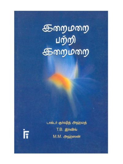 இறைமறை பற்றி இறைமறை