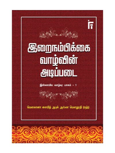 இறைநம்பிக்கை வாழ்வின் அடிப்படை