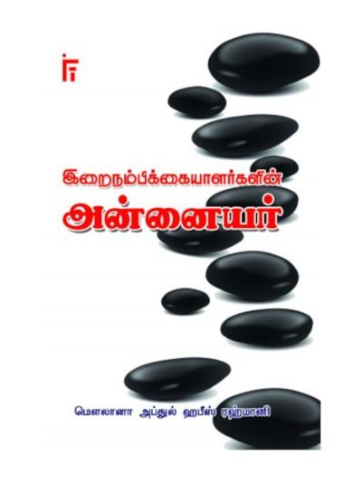 இறைநம்பிக்கையாளர்களின் அன்னையர்