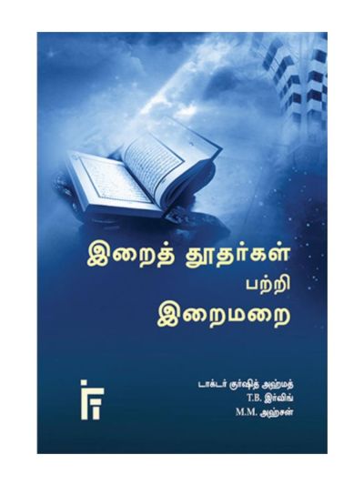 இறைத்தூதர்கள் பற்றி இறைமறை