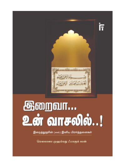 இறைவா உன் வாசலில்