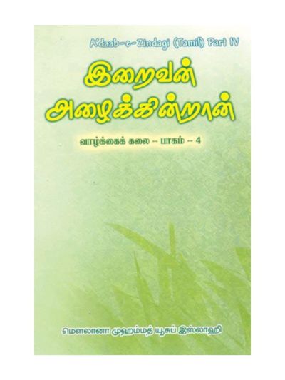 இறைவன் அழைக்கின்றான்