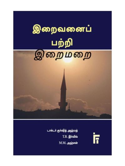 இறைவனைப் பற்றி இறைமறை