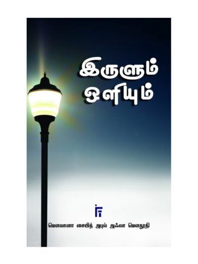 இருளும் ஒளியும்