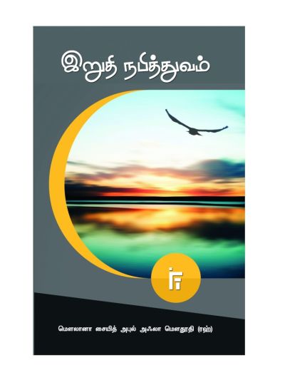 இறுதி நபித்துவம்