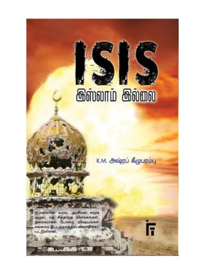ISIS இஸ்லாம் இல்லை