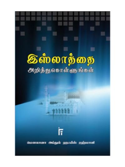 இஸ்லாத்தை அறிந்து கொள்ளுங்கள்
