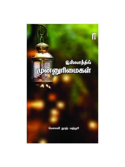 இஸ்லாத்தில் முன்னுரிமைகள்