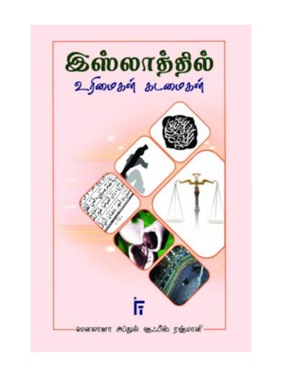 இஸ்லாத்தில் உரிமைகள், கடமைகள்