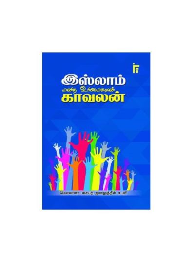 இஸ்லாம் மனித உரிமைகளின் காவலன்