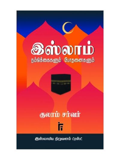 இஸ்லாம் நம்பிக்கைகளும் போதனைகளும்