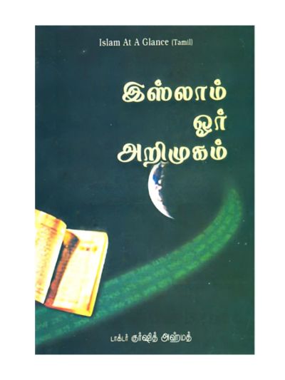 இஸ்லாம் ஓர் அறிமுகம்