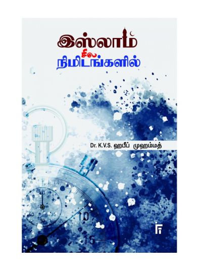இஸ்லாம் சில நிமிடங்களில்