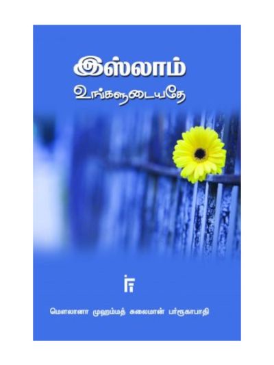 இஸ்லாம் உங்களுடையதே