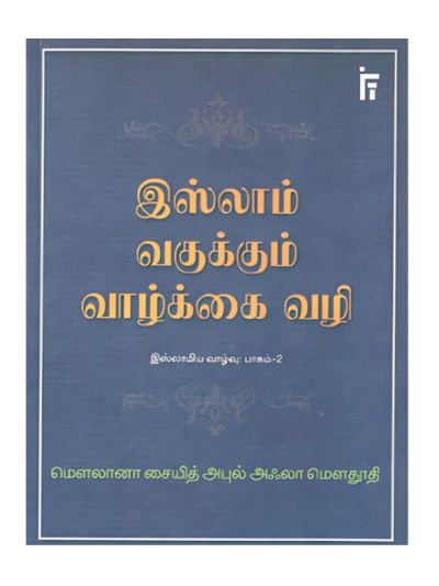 இஸ்லாம் வகுக்கும் வாழ்க்கை வழி