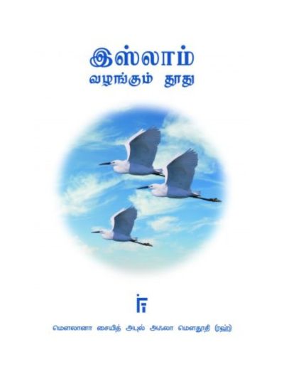 இஸ்லாம் வழங்கும் தூது