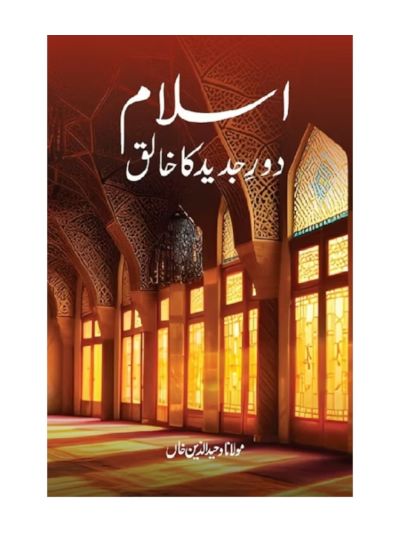 Islam Daur-e-Jadid Ka Khaliq (URDU)