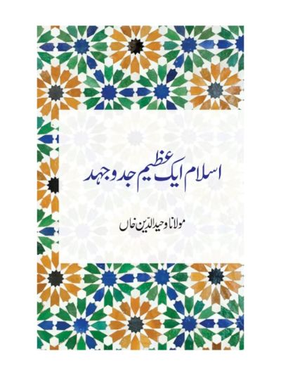Islam Ek Azeem Jad-o-Jahad