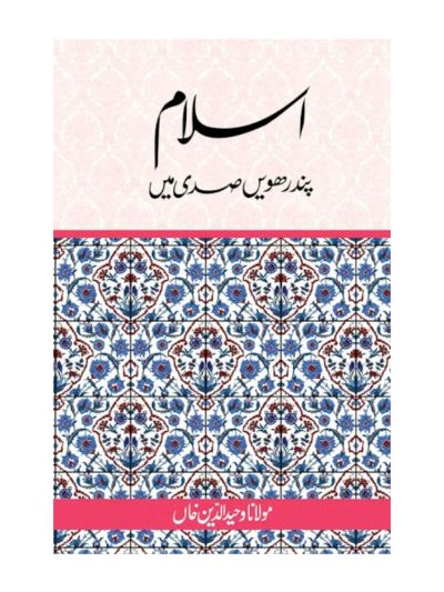 Islam Pandrahwin Sadi Mein (URDU)
