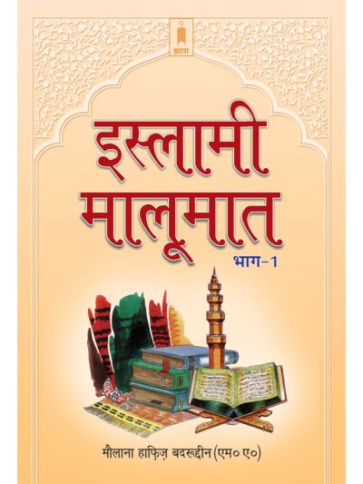 Islami Maloomat Hindi – Part-1