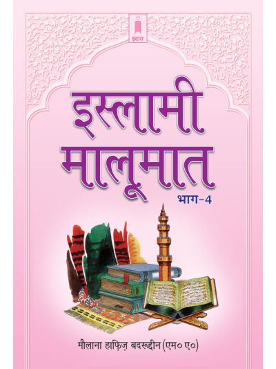 Islami Maloomat Hindi – Part-4