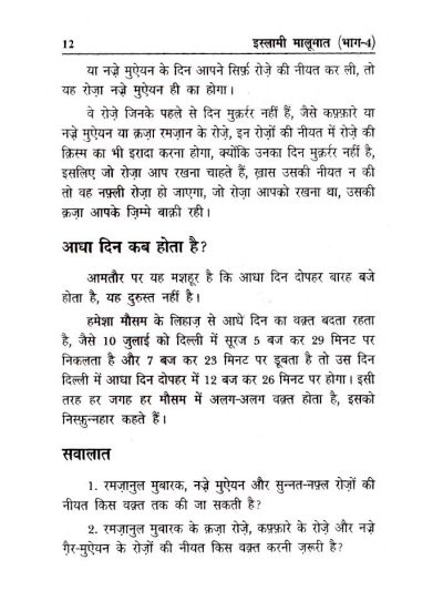 Islami Maloomat Hindi – Part-4