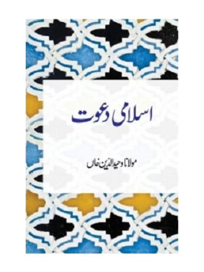 Islami Dawat (URDU)