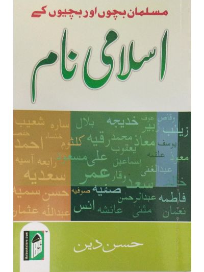 Islami Naam – (Urdu)