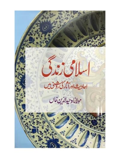Islami Zindagi (URDU)