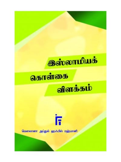 இஸ்லாமிய கொள்கை விளக்கம்