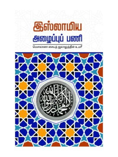 இஸ்லாமிய அழைப்புப் பணி