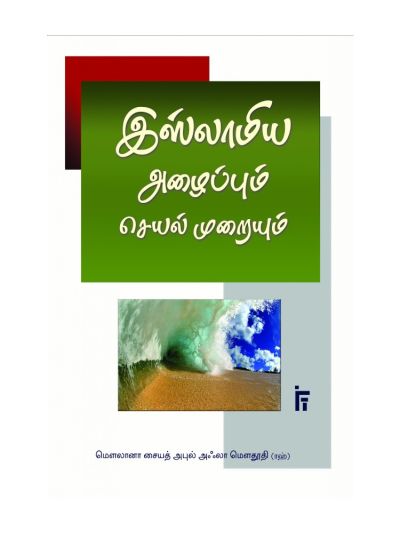 இஸ்லாமிய அழைப்பும் செயல் முறையும்