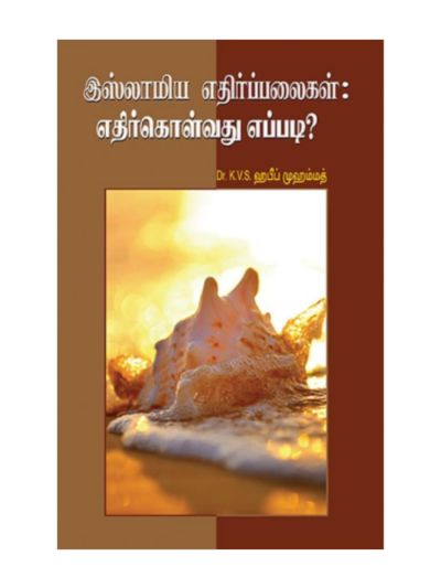 இஸ்லாமிய எதிர்ப்பலைகளை எதிர்கொள்வது எப்படி?