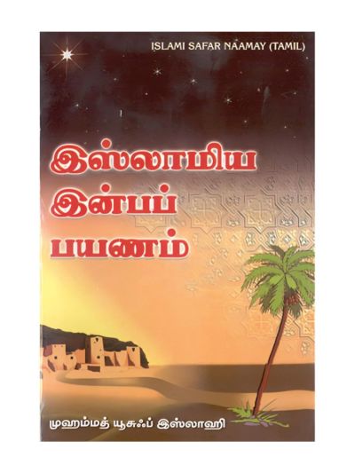 இஸ்லாமிய இன்பப் பயணம்