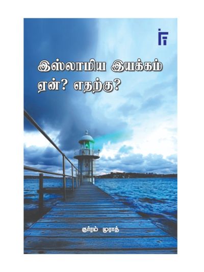 இஸ்லாமிய இயக்கம் ஏன்? எதற்கு?