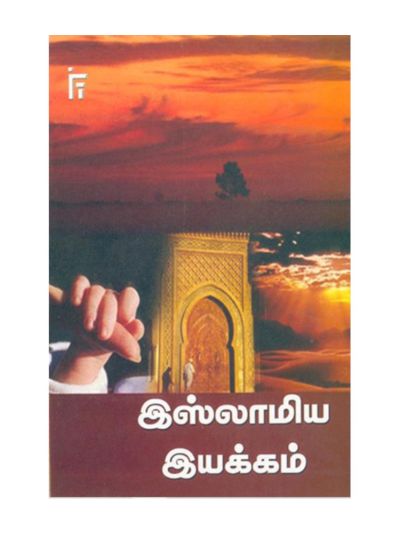 இஸ்லாமிய இயக்கம்
