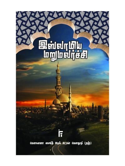 இஸ்லாமிய மறுமலர்ச்சி