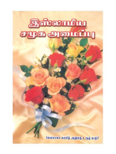 இஸ்லாமிய சமூக அமைப்பு