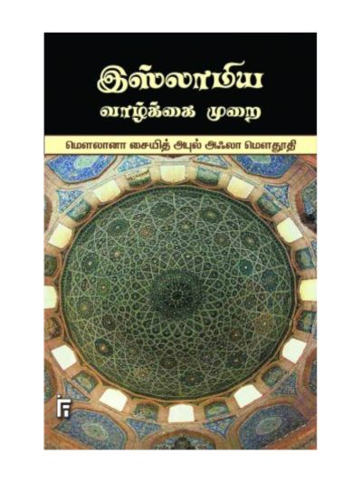 இஸ்லாமிய வாழ்க்கை முறை