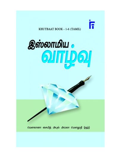 இஸ்லாமிய வாழ்வு - குத்பாப் பேருரைகள்