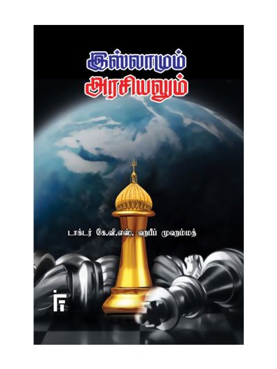 இஸ்லாமும் அரசியலும்