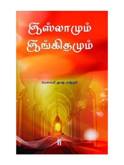 இஸ்லாமும் இங்கிதமும்