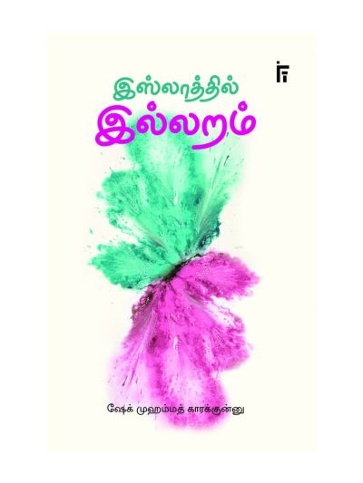 இஸ்லாத்தில் இல்லறம்