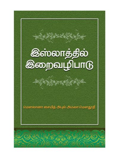 இஸ்லாத்தில் இறைவழிபாடு