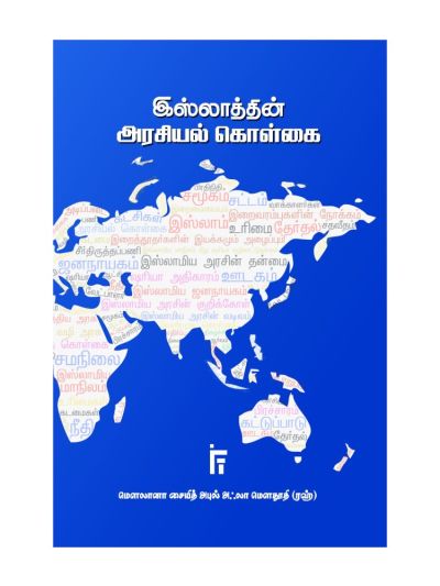 இஸ்லாத்தின் அரசியல் கொள்கை