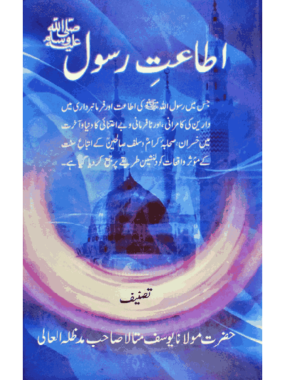 Itaat e Rasool (Urdu)