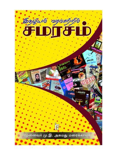 இதழியல் வரலாற்றில் சமரசம்