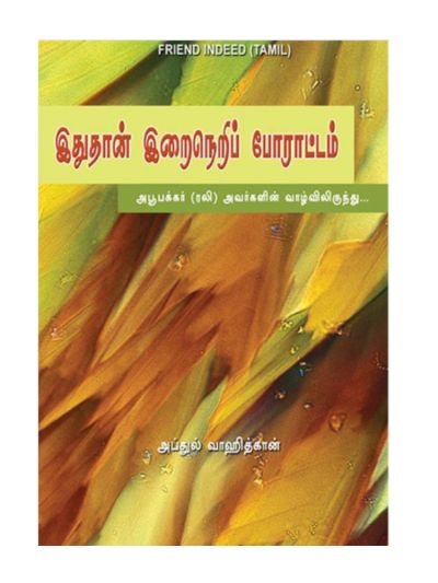 இதுதான் இறைநெறி போராட்டம்